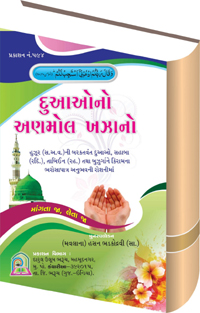 dua-no-anmol-khazana-guj