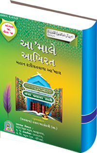 Aamal-e-Aakhirat-Gujarati
