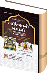 aakhirat no khazano (gujarati)